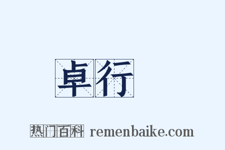 卓行録是什么意思的图片